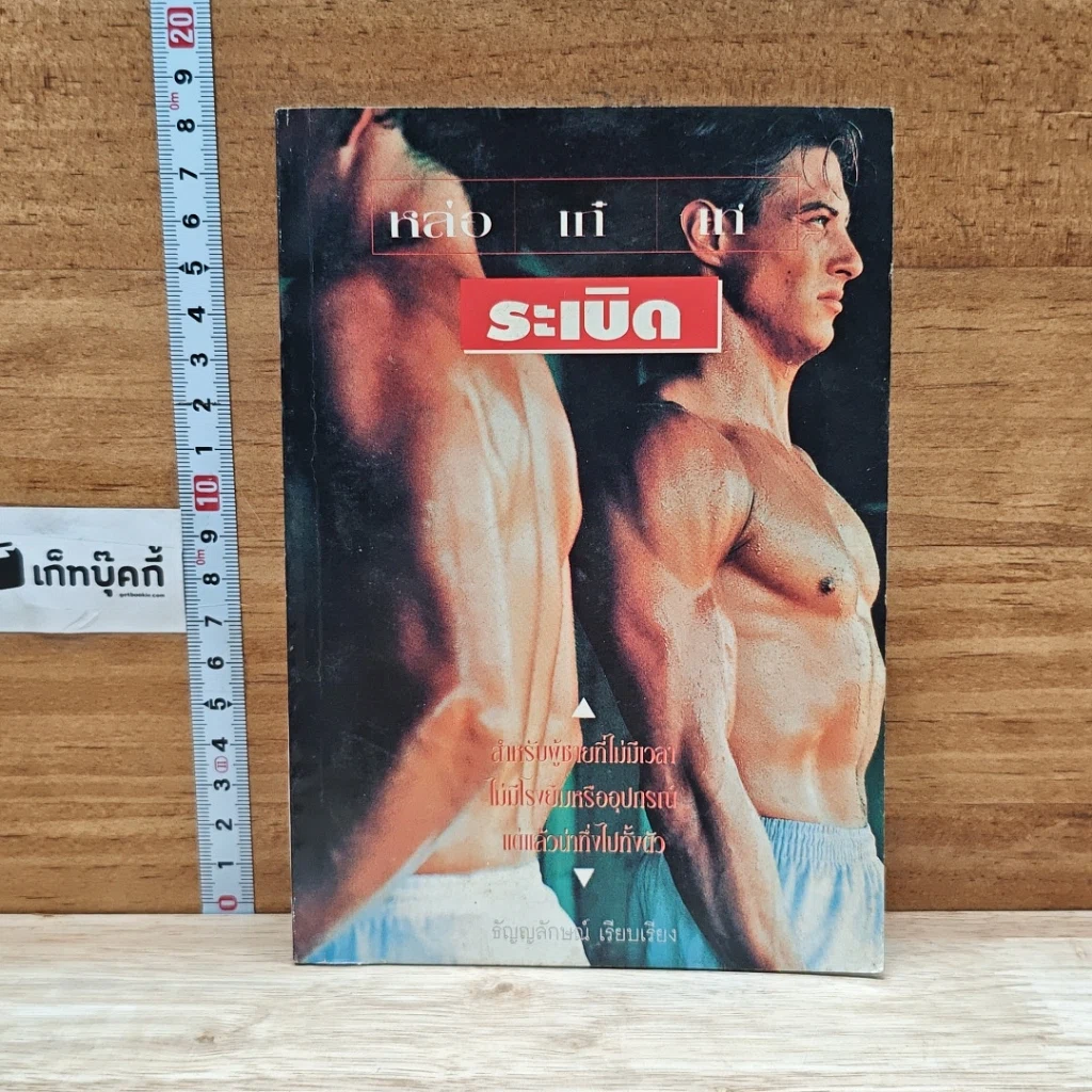 หนังสือ หล่อ เก๋ เท่ ระเบิด รูปที่ 1