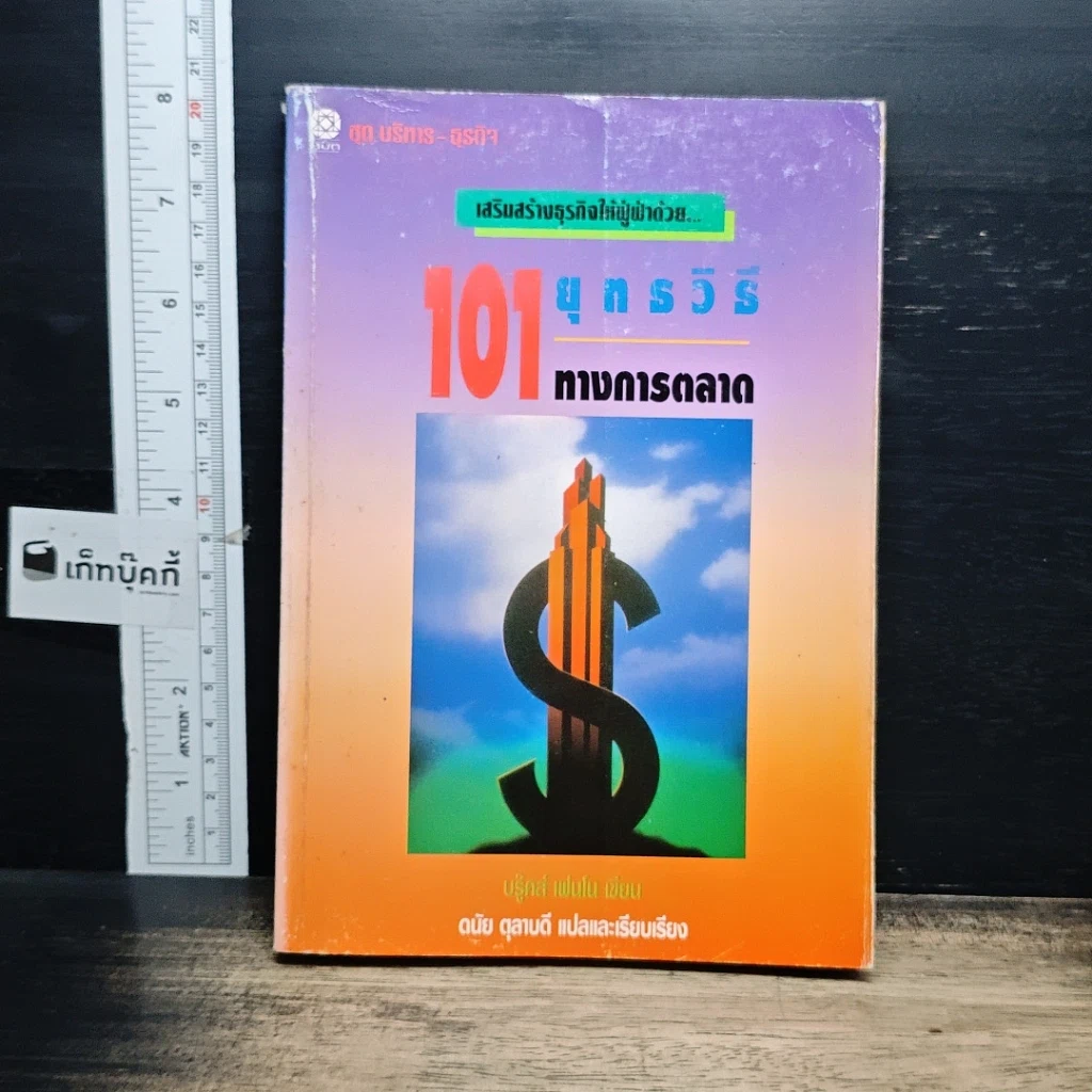 หนังสือ 101 ยุทธวิธีทางการตลาด รูปที่ 1