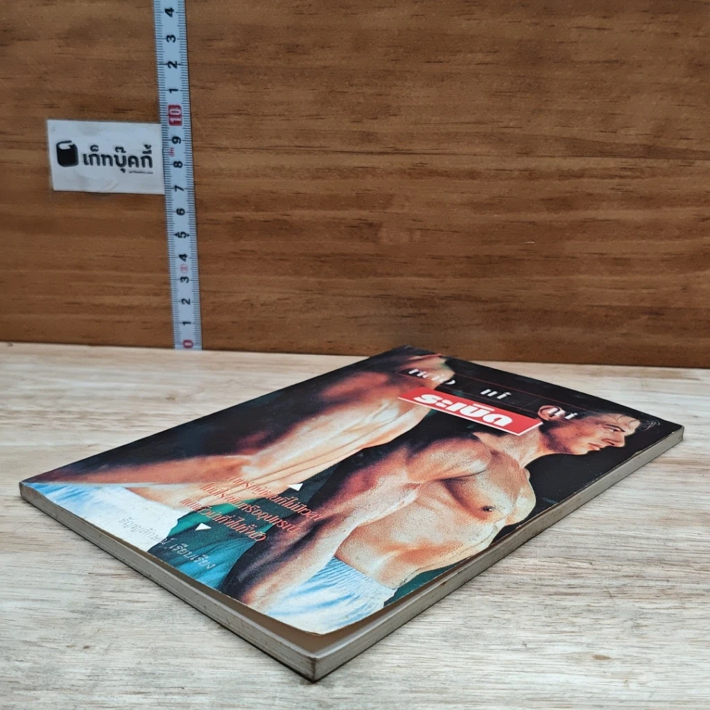 หนังสือ หล่อ เก๋ เท่ ระเบิด รูปที่ 4