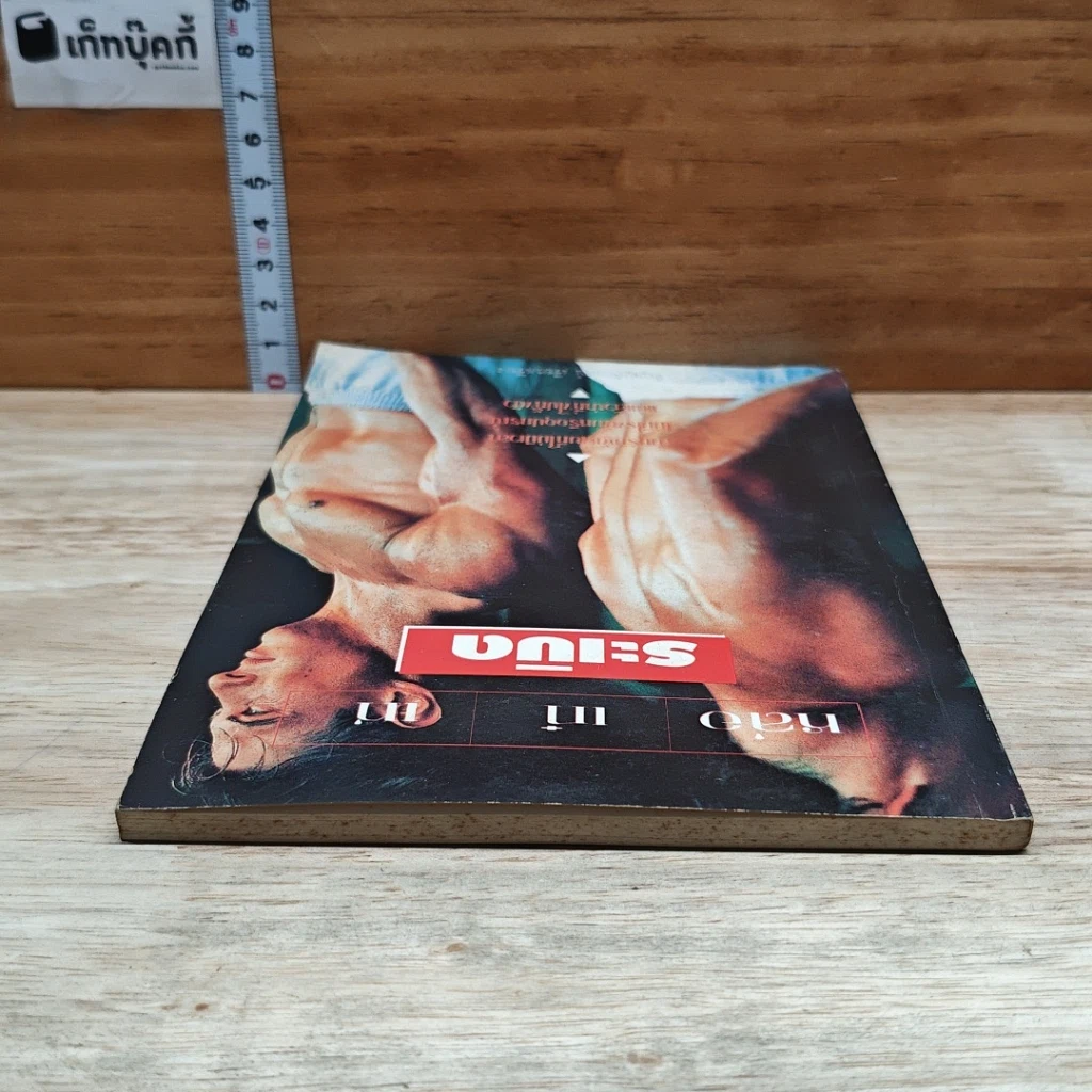 หนังสือ หล่อ เก๋ เท่ ระเบิด รูปที่ 5