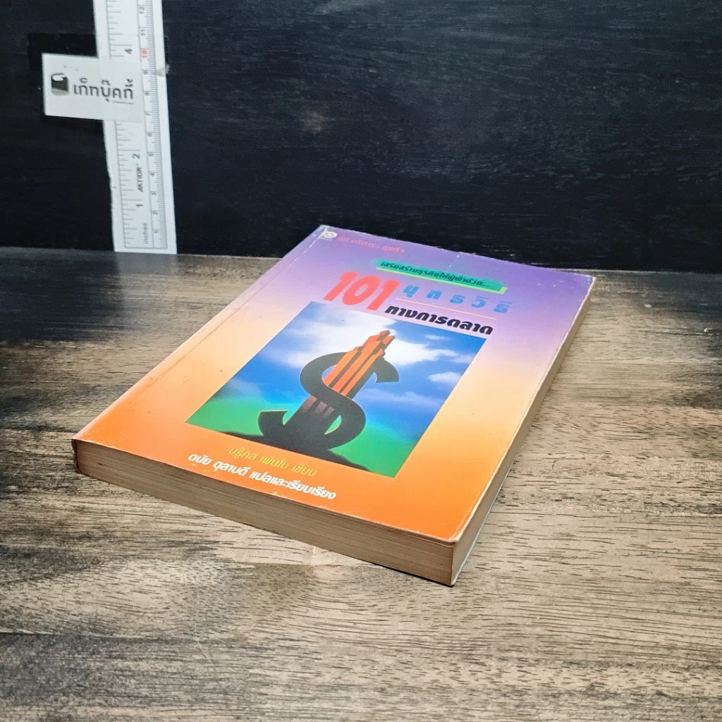 หนังสือ 101 ยุทธวิธีทางการตลาด รูปที่ 4