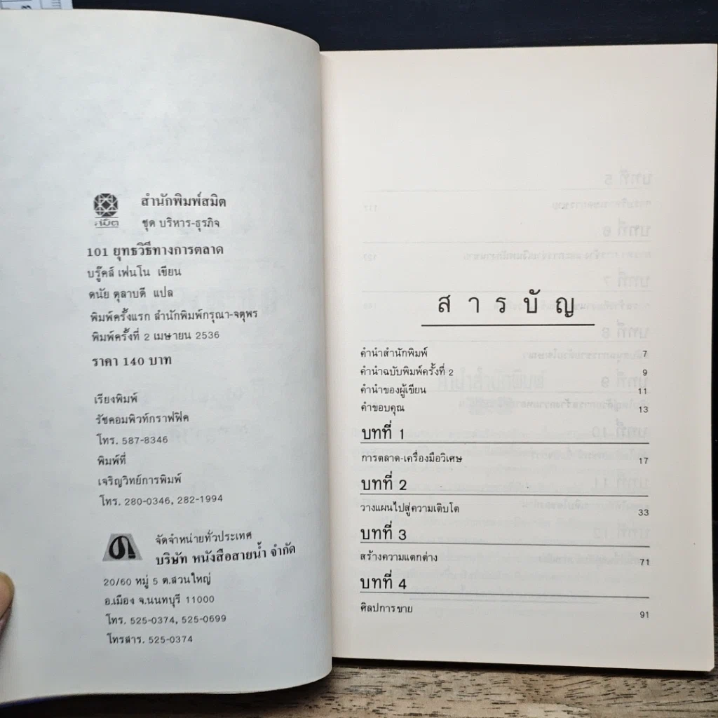 หนังสือ 101 ยุทธวิธีทางการตลาด รูปที่ 6