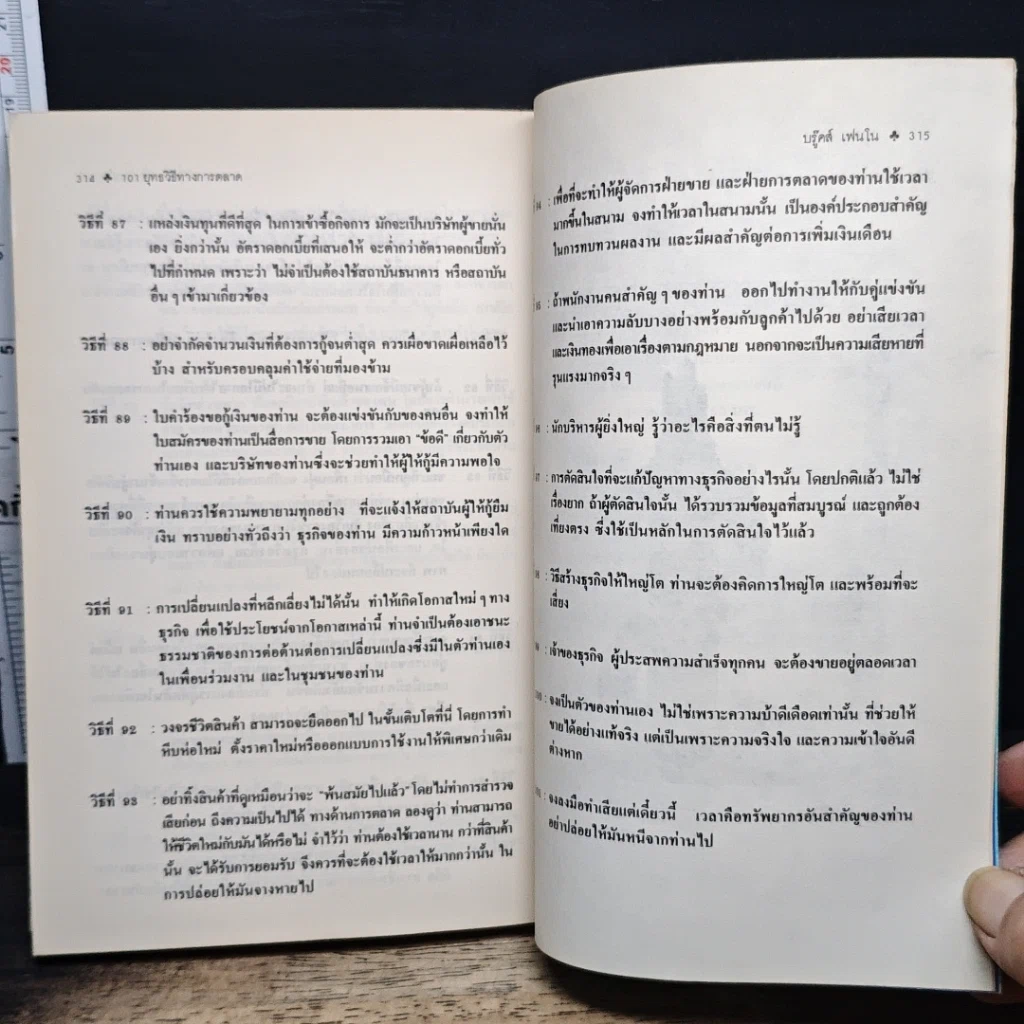 หนังสือ 101 ยุทธวิธีทางการตลาด รูปที่ 9