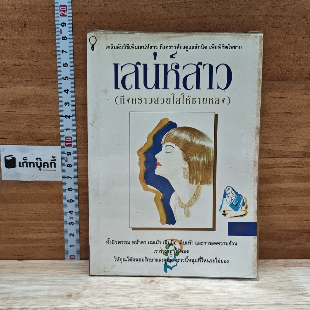 หนังสือ เสน่ห์สาว รูปที่ 1