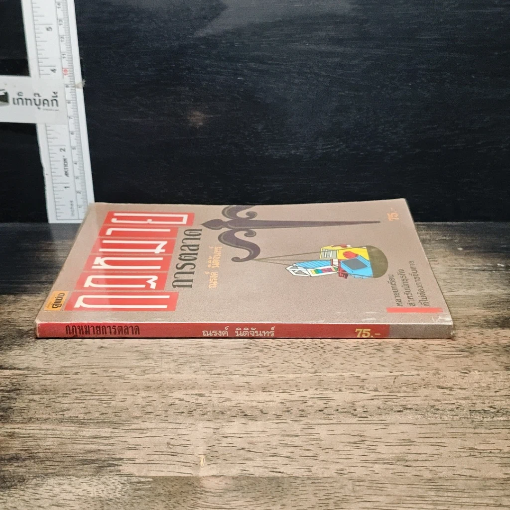 หนังสือ กฎหมายการตลาด รูปที่ 3