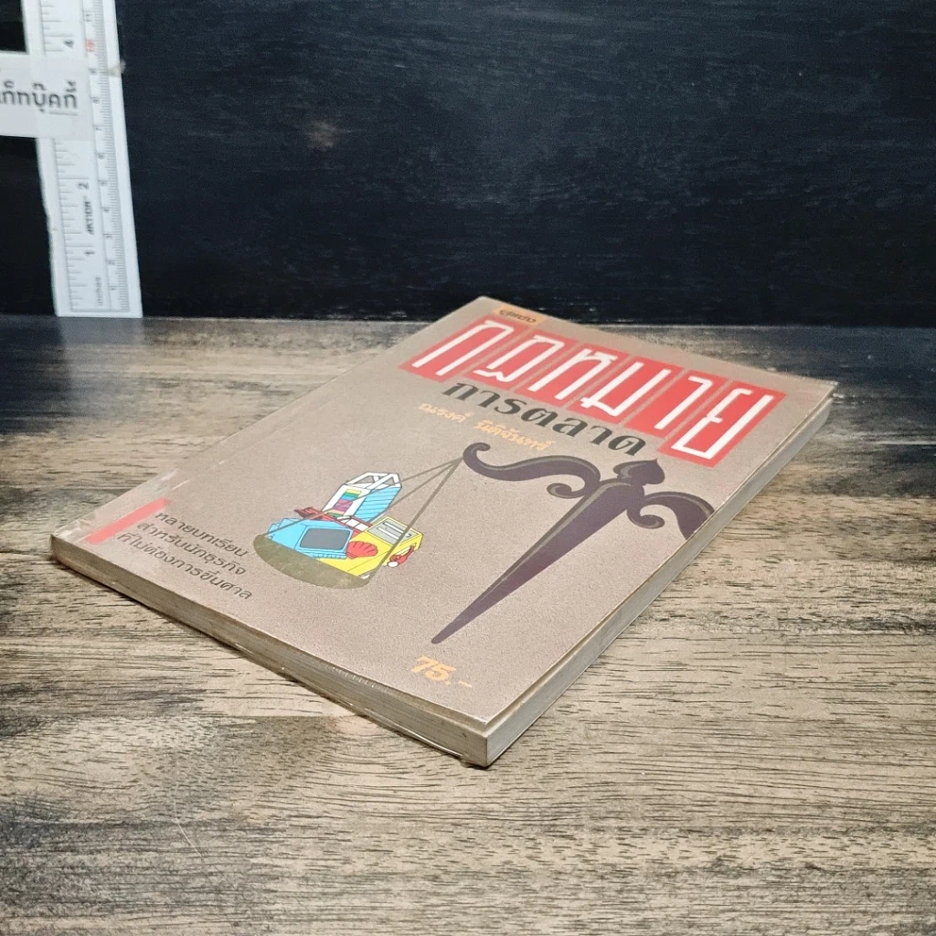 หนังสือ กฎหมายการตลาด รูปที่ 4