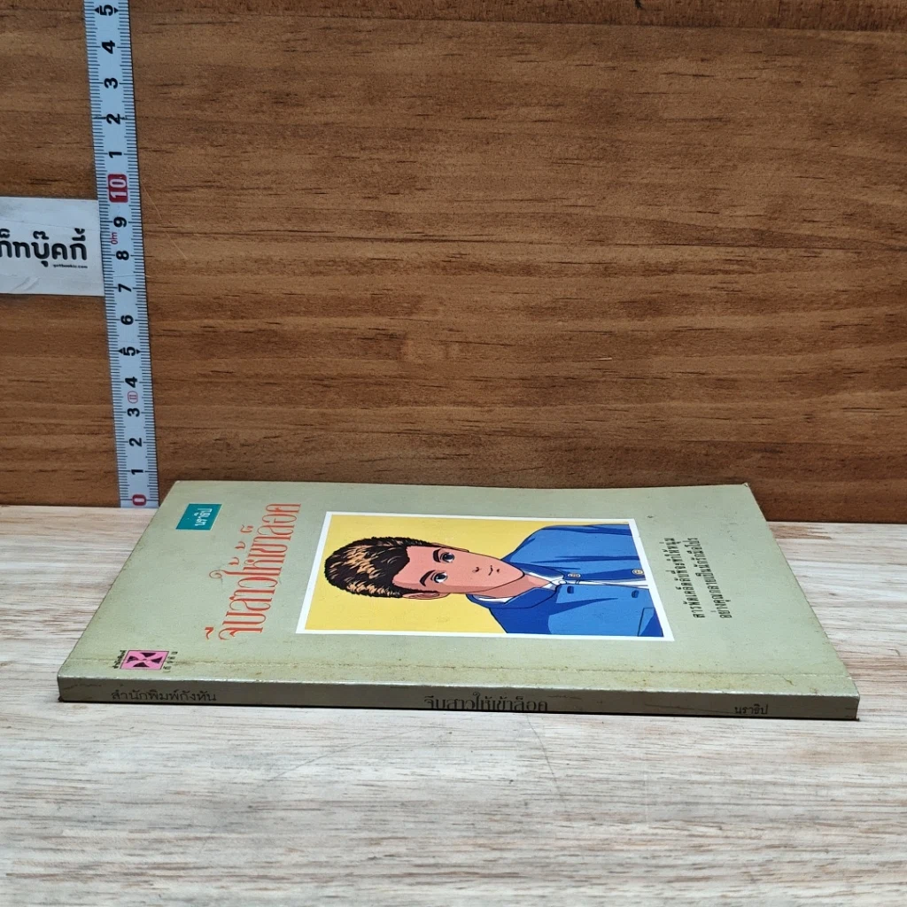 หนังสือ จีบสาวให้เข้าล็อค รูปที่ 3