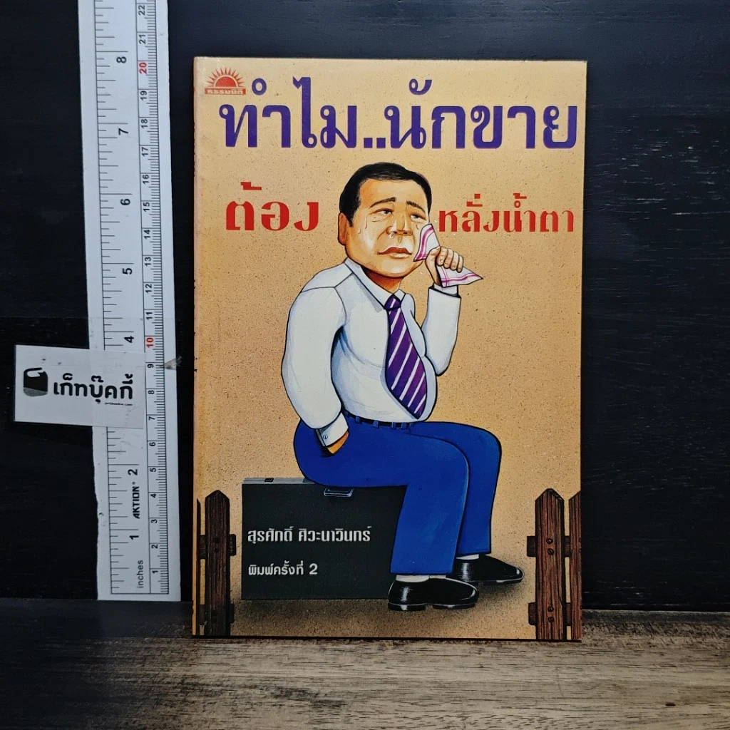 หนังสือ ทำไม..นักขายต้องหลั่งน้ำตา รูปที่ 1
