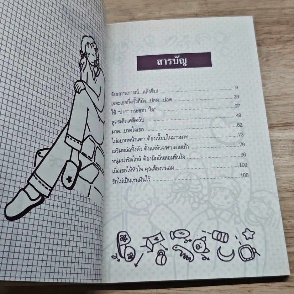 หนังสือ จีบสาวให้เข้าล็อค รูปที่ 6