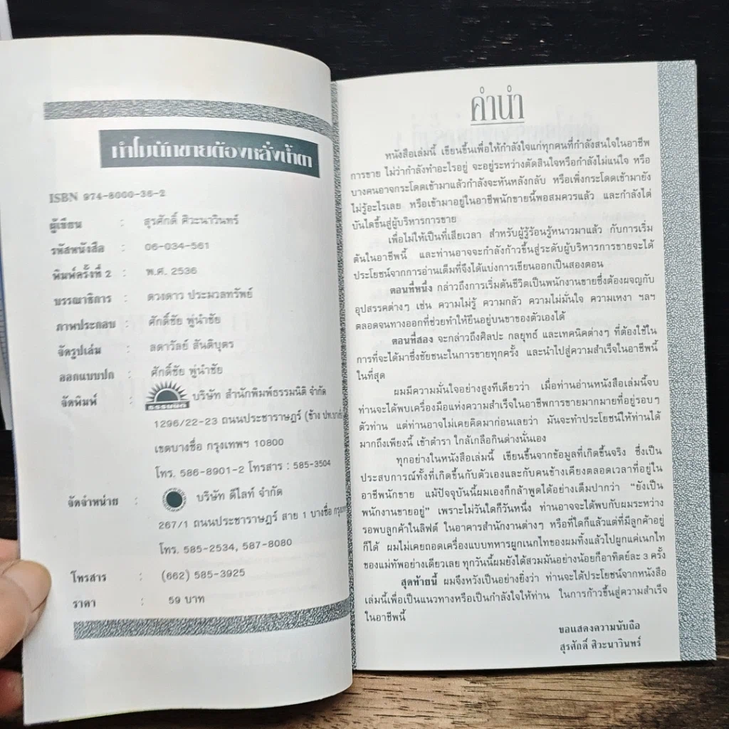 หนังสือ ทำไม..นักขายต้องหลั่งน้ำตา รูปที่ 6