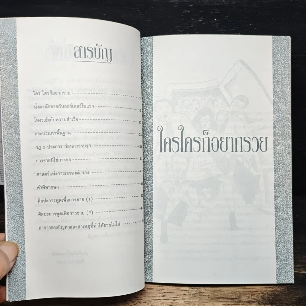 หนังสือ ทำไม..นักขายต้องหลั่งน้ำตา รูปที่ 7