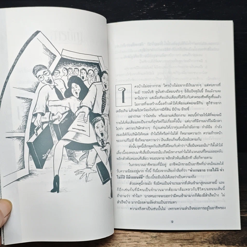 หนังสือ ทำไม..นักขายต้องหลั่งน้ำตา รูปที่ 8