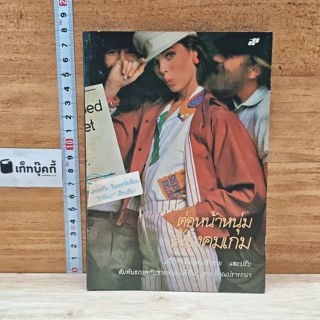หนังสือ ต่อหน้าหนุ่มใช้คมเกม รูปที่ 1