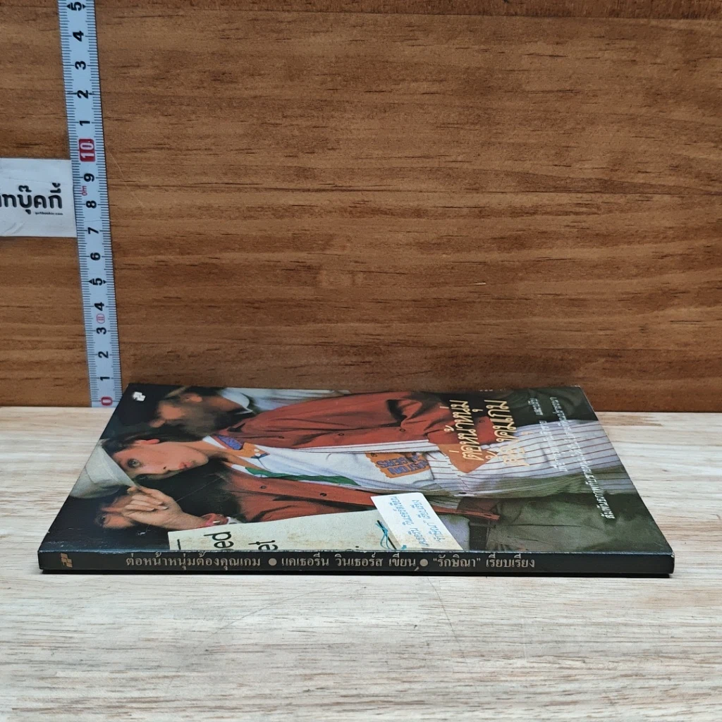 หนังสือ ต่อหน้าหนุ่มใช้คมเกม รูปที่ 3