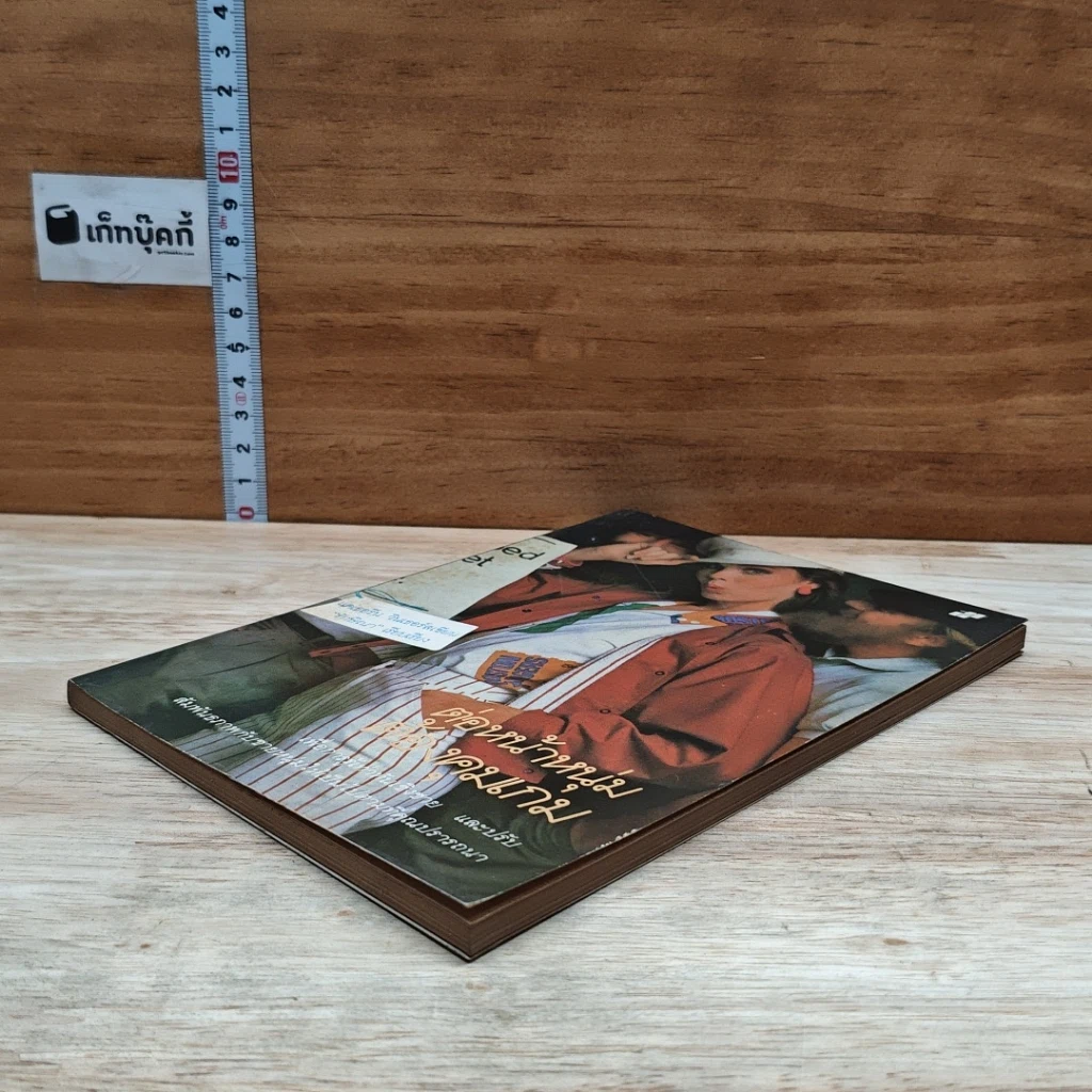 หนังสือ ต่อหน้าหนุ่มใช้คมเกม รูปที่ 4