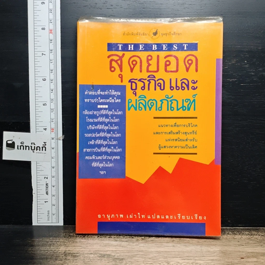 หนังสือ สุดยอดธุรกิจและผลิตภัณฑ์ รูปที่ 1