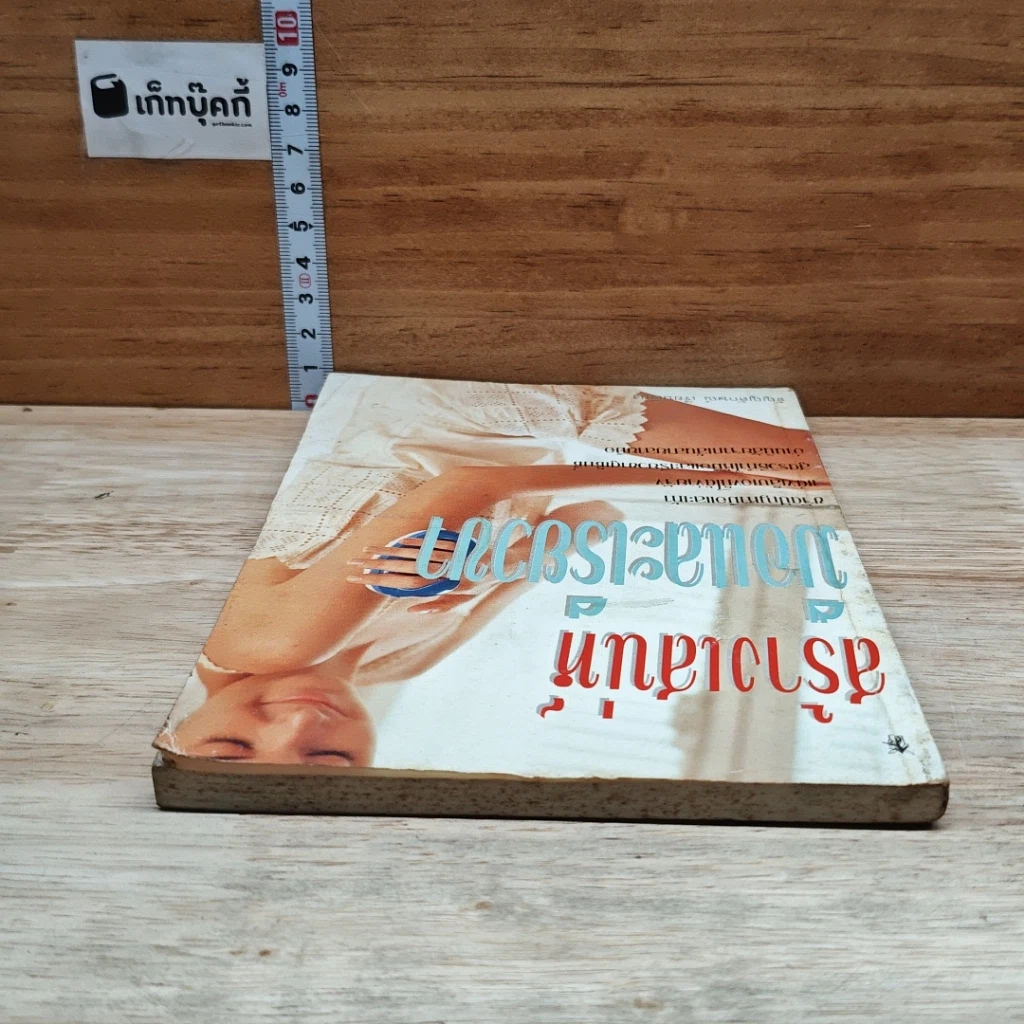 หนังสือ สร้างเสน่ห์มือและเรียวขา รูปที่ 5