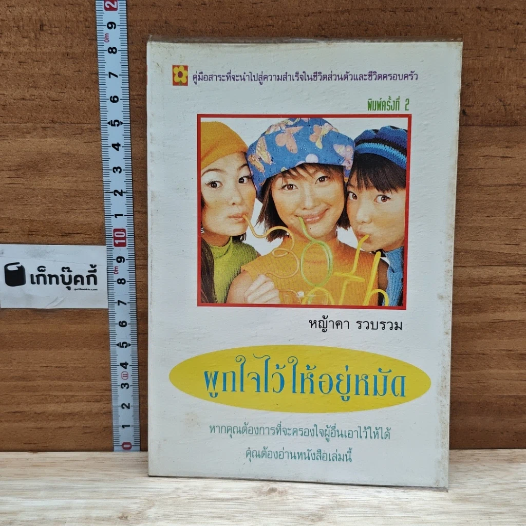 หนังสือ พูกใจไว้ให้อยู่หมัด รูปที่ 1