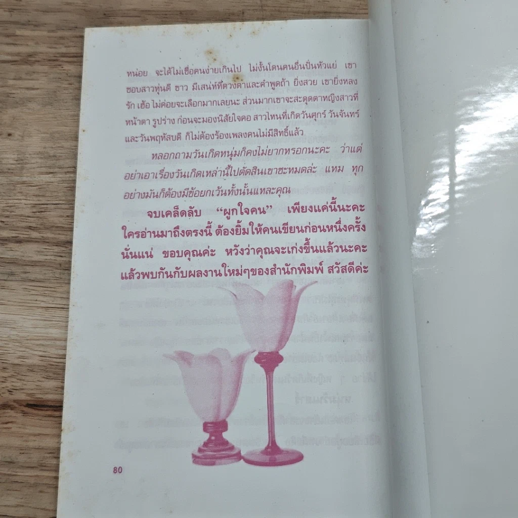 หนังสือ พูกใจไว้ให้อยู่หมัด รูปที่ 8
