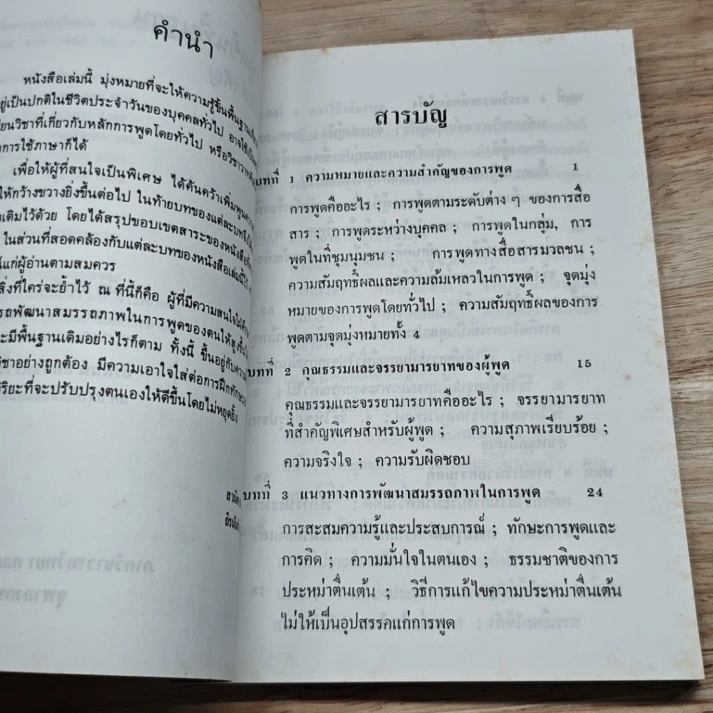 หนังสือ หลักการพูดขั้นพื้นฐาน สังเขปสาระสำคัญ รูปที่ 6