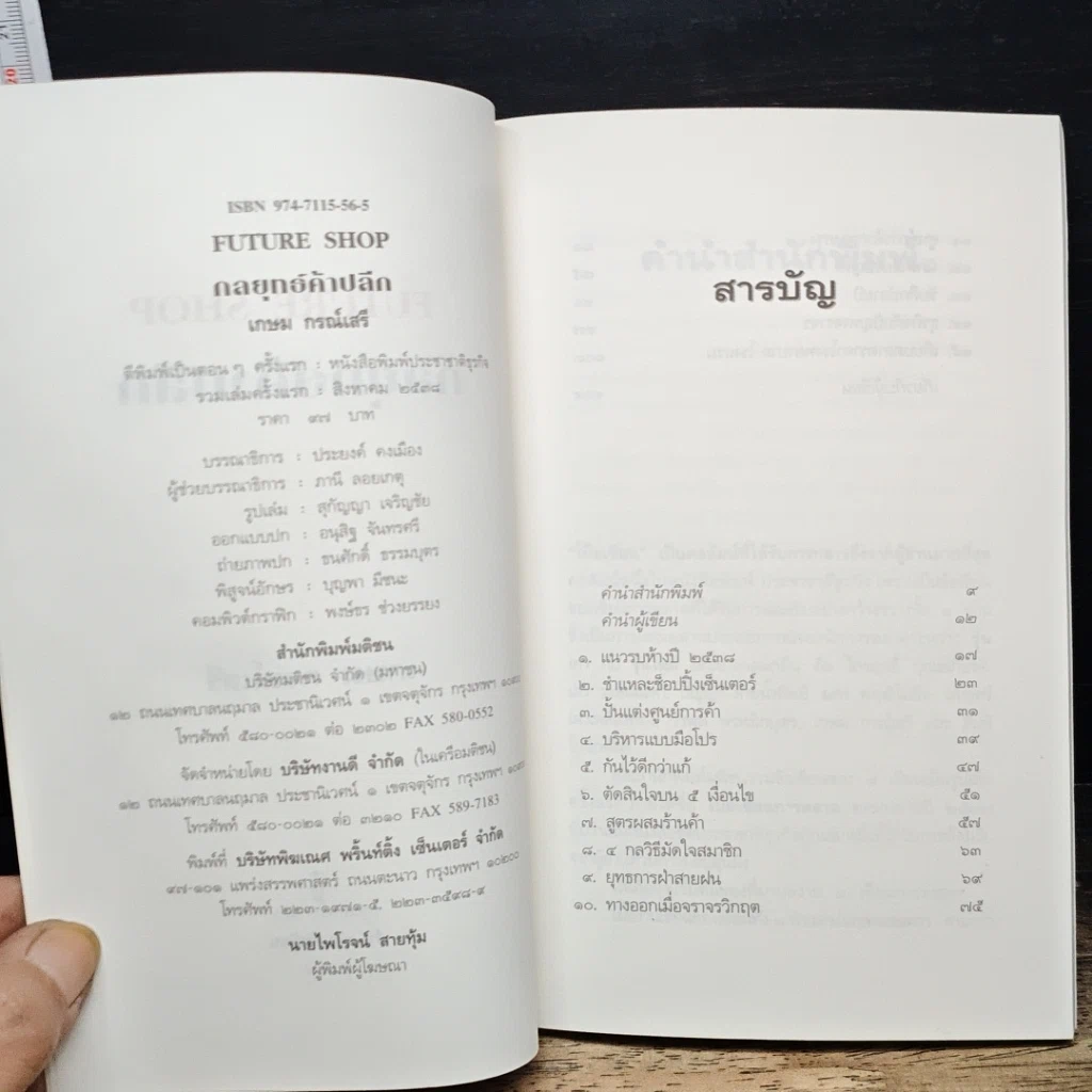 หนังสือ Future Shop กลยุทธ์ค้าปลีก รูปที่ 6