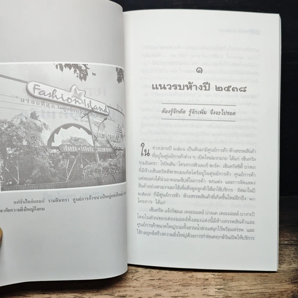 หนังสือ Future Shop กลยุทธ์ค้าปลีก รูปที่ 8