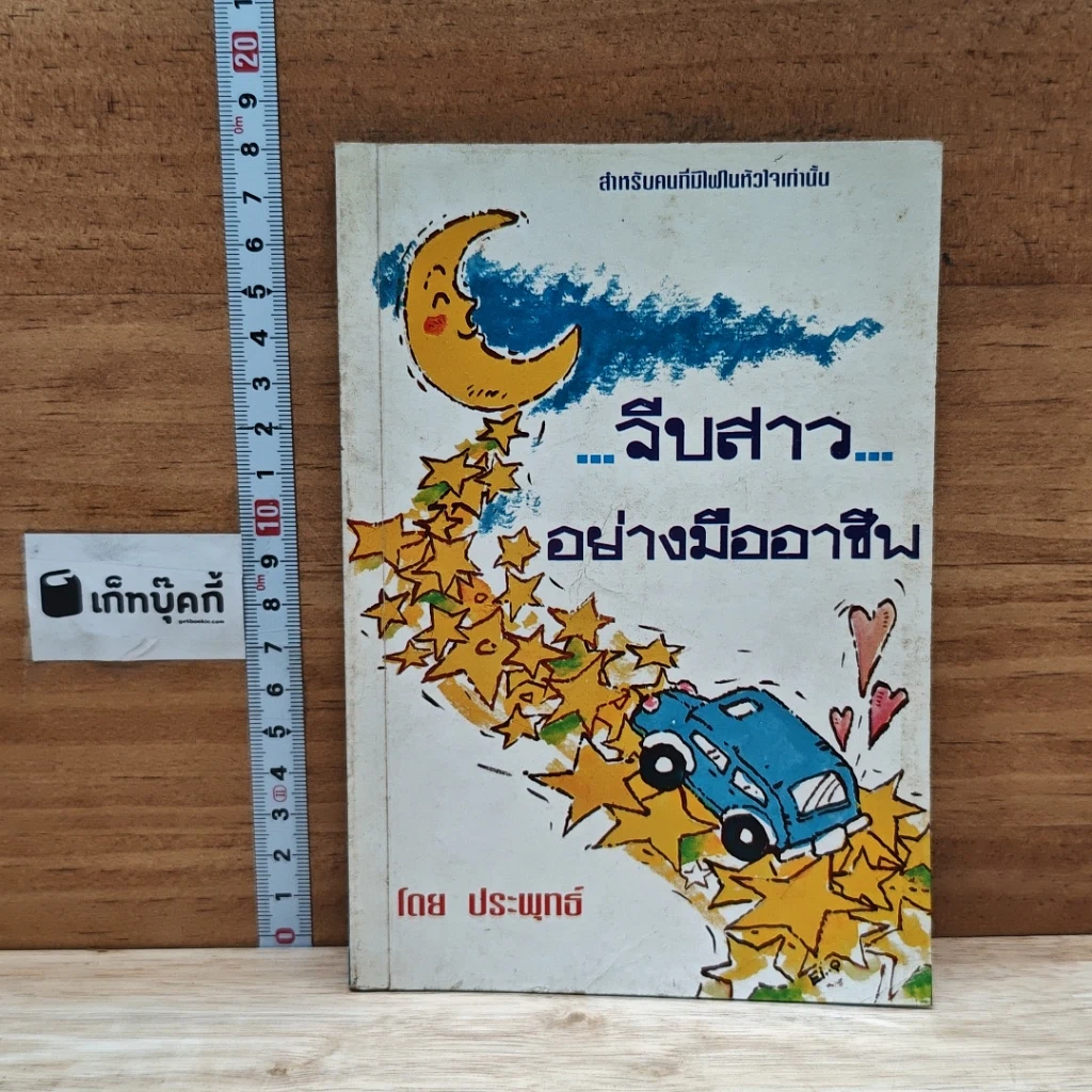 หนังสือ จีบสาวอย่างมืออาชีพ รูปที่ 1
