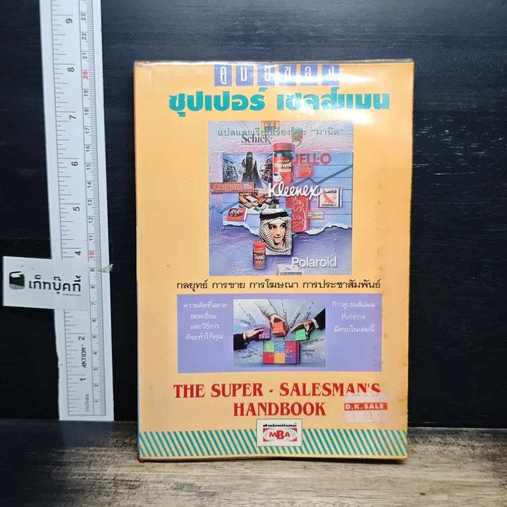 หนังสือ คู่มือซุปเปอร์เซลส์แมน รูปที่ 1