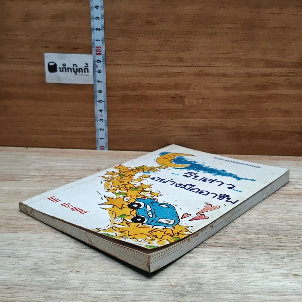 หนังสือ จีบสาวอย่างมืออาชีพ รูปที่ 4