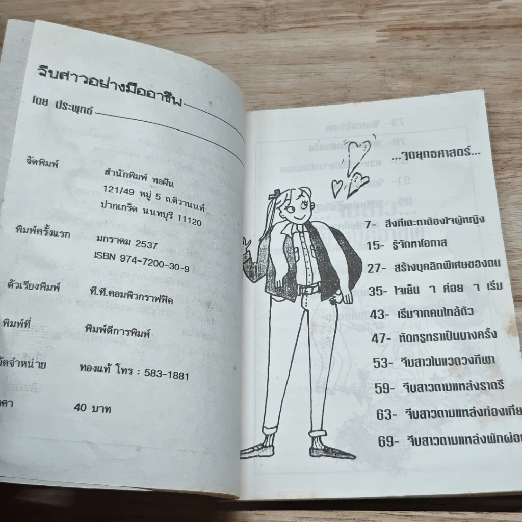 หนังสือ จีบสาวอย่างมืออาชีพ รูปที่ 6