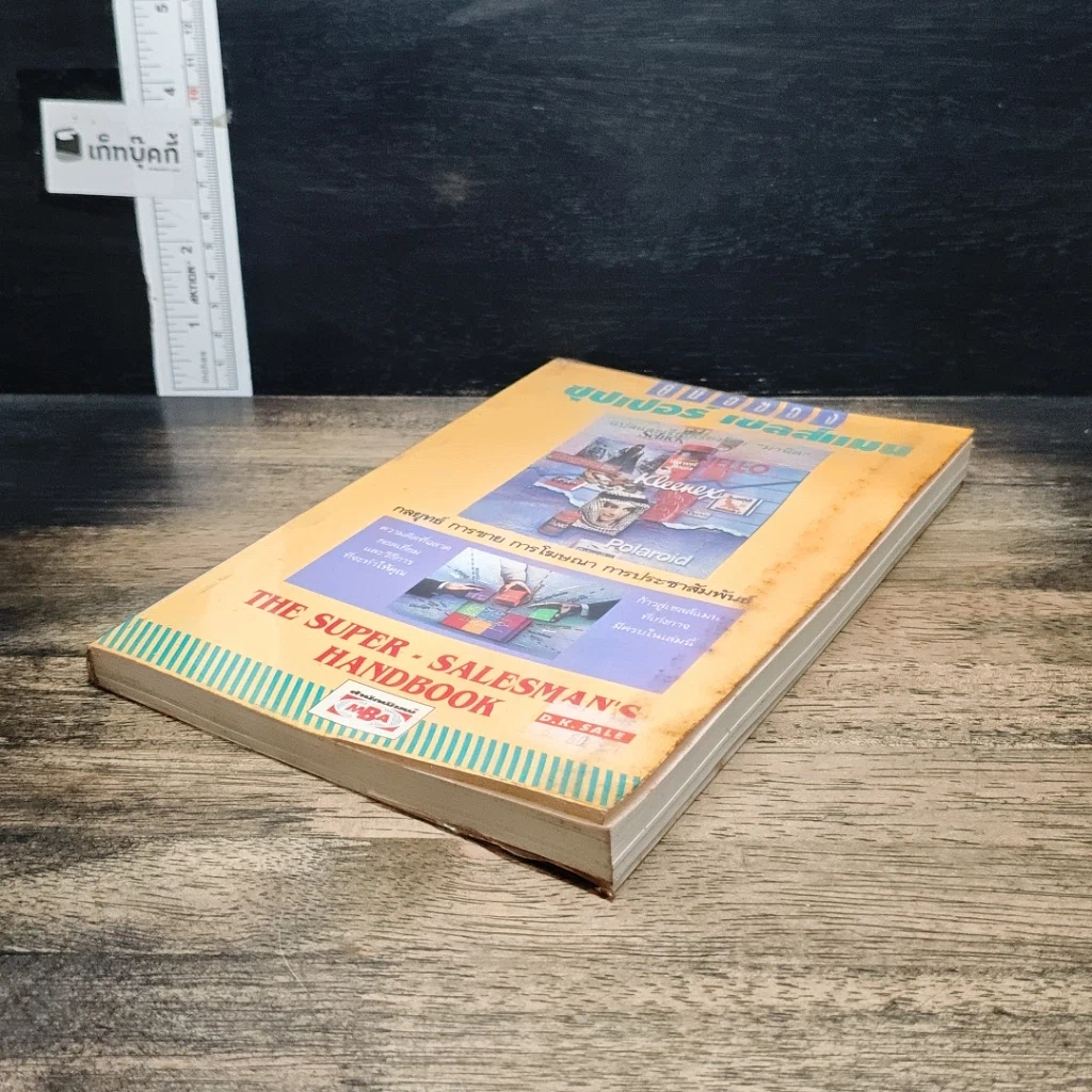 หนังสือ คู่มือซุปเปอร์เซลส์แมน รูปที่ 4