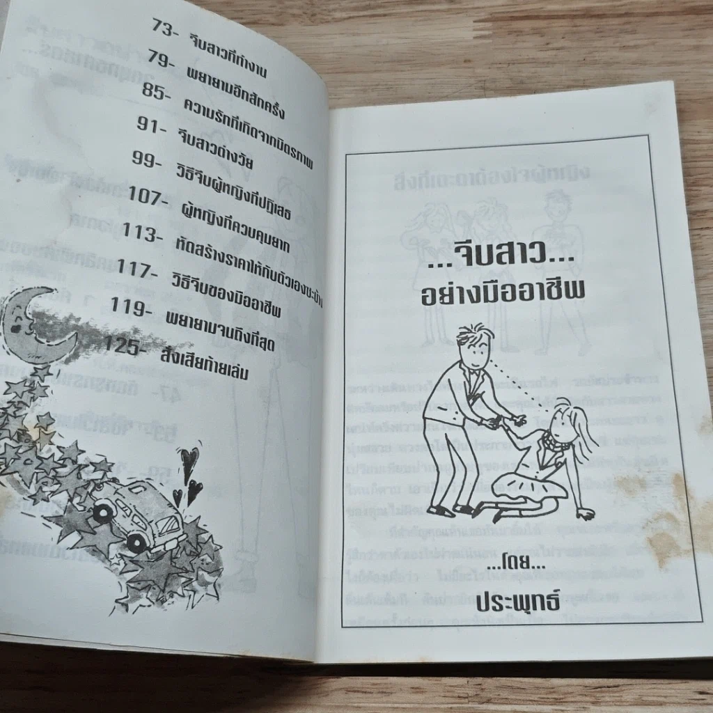 หนังสือ จีบสาวอย่างมืออาชีพ รูปที่ 7