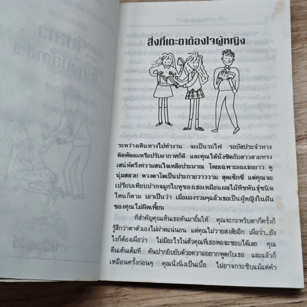 หนังสือ จีบสาวอย่างมืออาชีพ รูปที่ 8