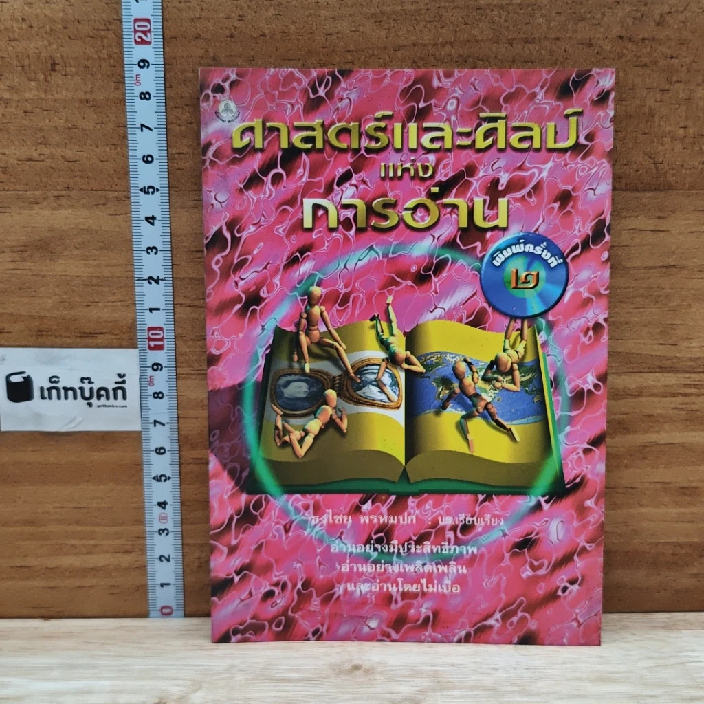 หนังสือ ศาสตร์และศิลป์แห่งการอ่าน รูปที่ 1