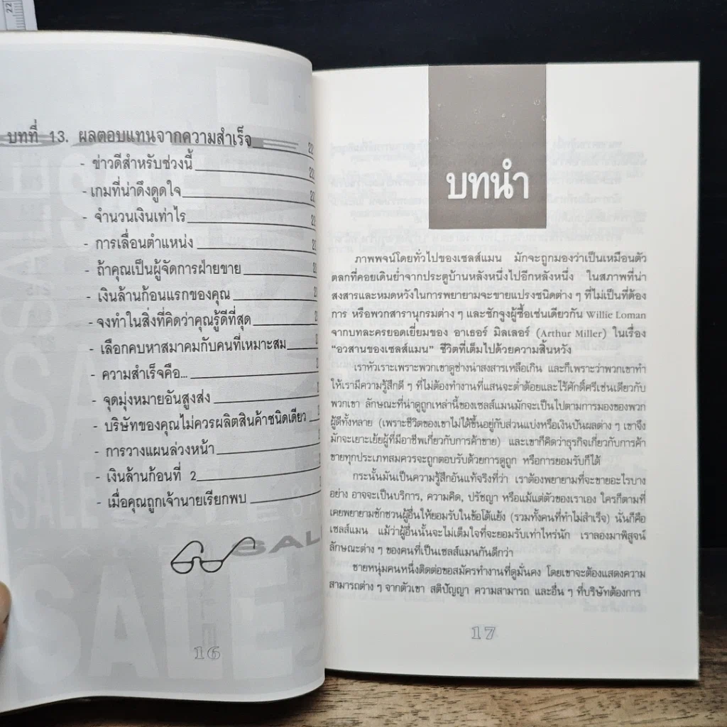 หนังสือ คู่มือซุปเปอร์เซลส์แมน รูปที่ 13