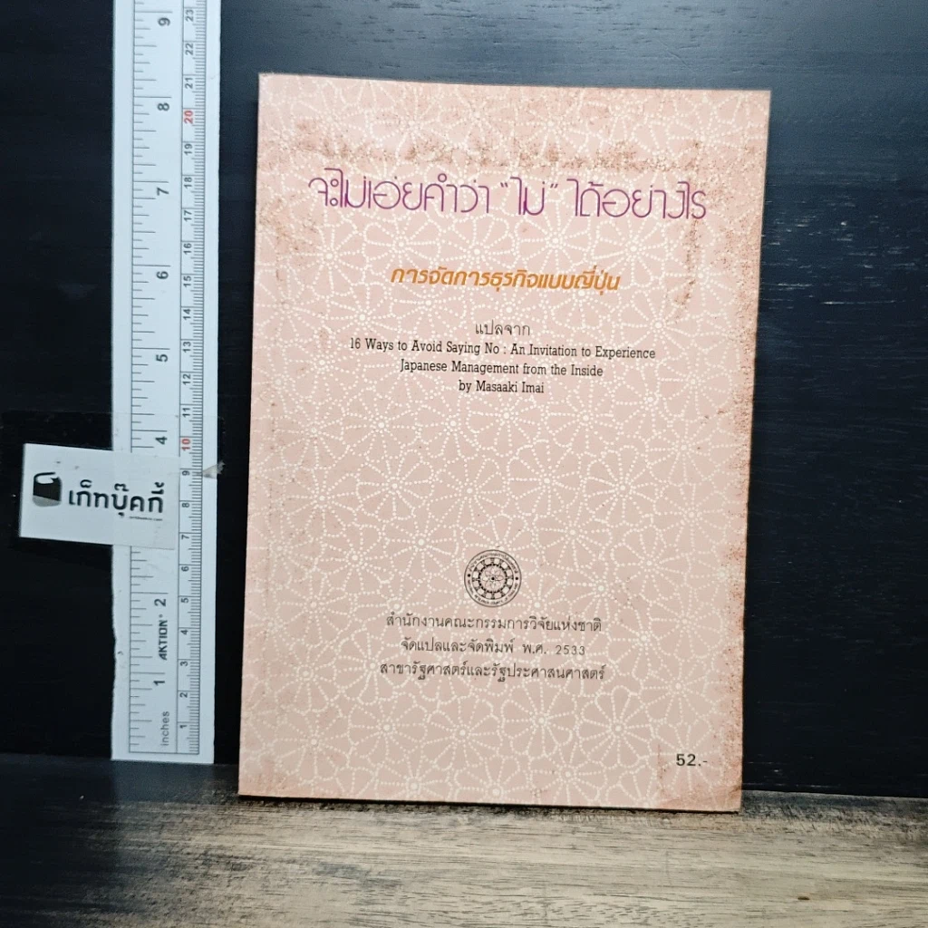 หนังสือ จะไม่เอ่ยคำว่า "ไม่" ได้อย่างไร รูปที่ 1