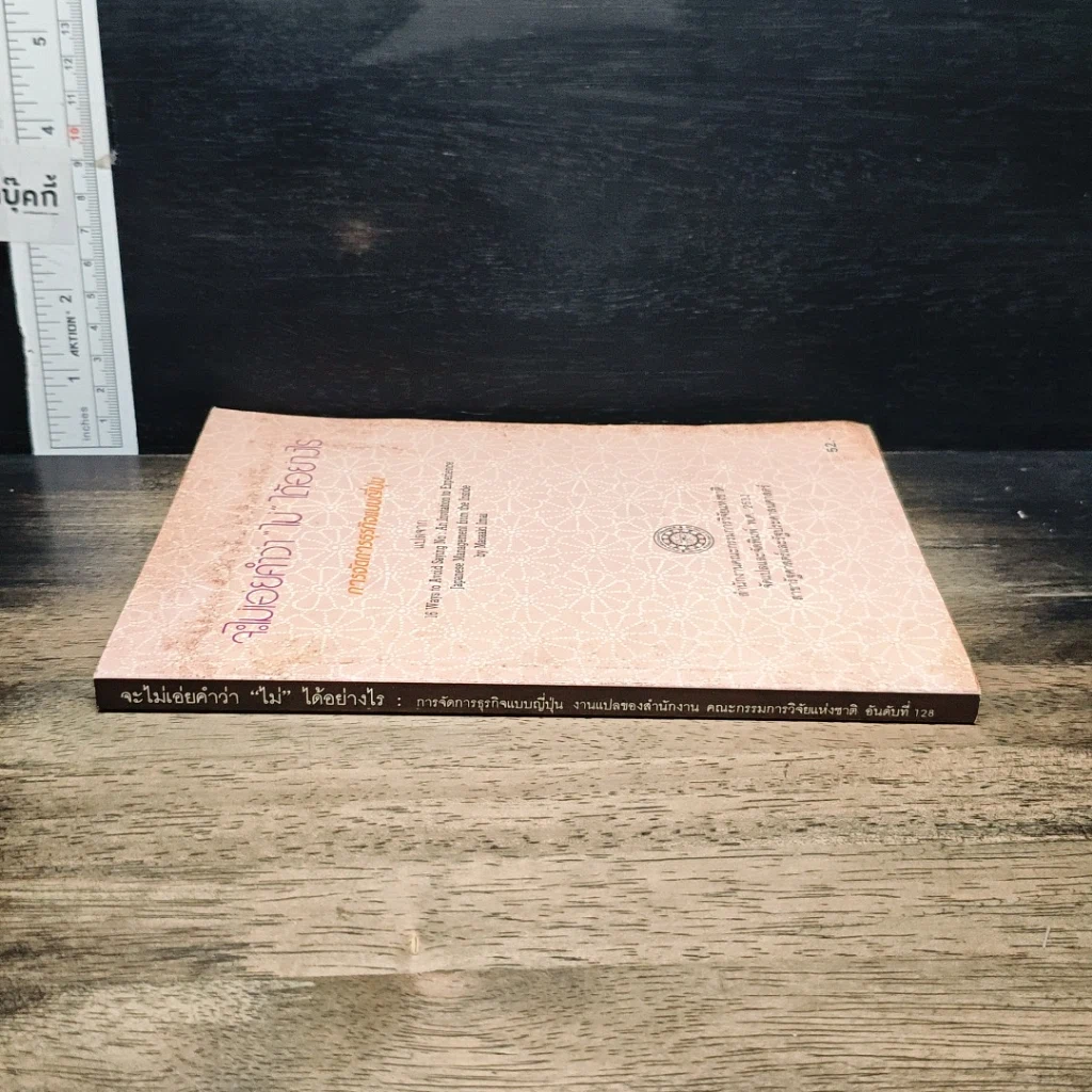 หนังสือ จะไม่เอ่ยคำว่า "ไม่" ได้อย่างไร รูปที่ 3