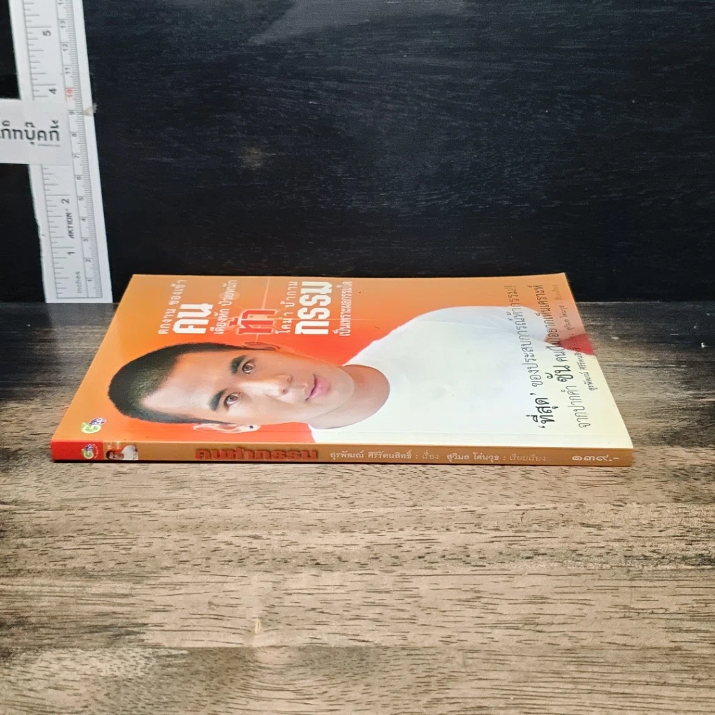 หนังสือ คนท้ากรรม รูปที่ 3