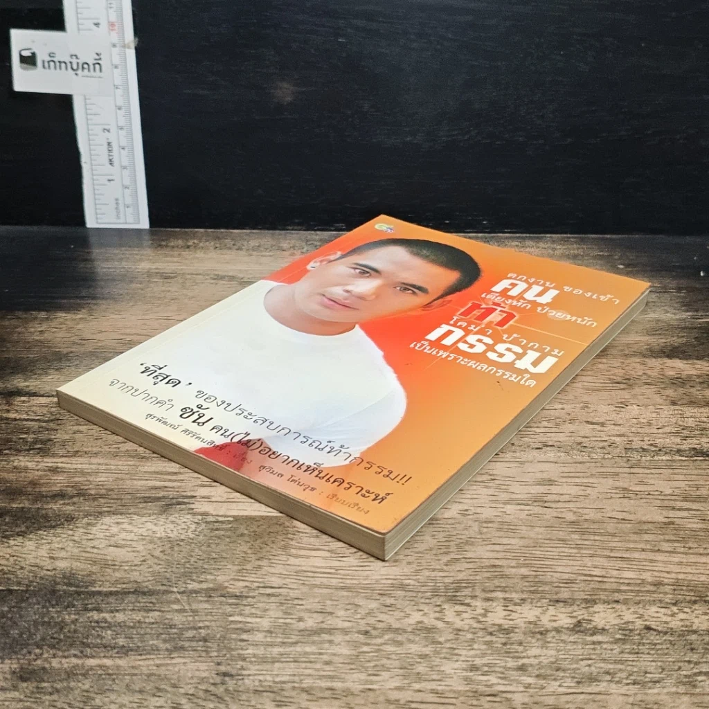 หนังสือ คนท้ากรรม รูปที่ 4