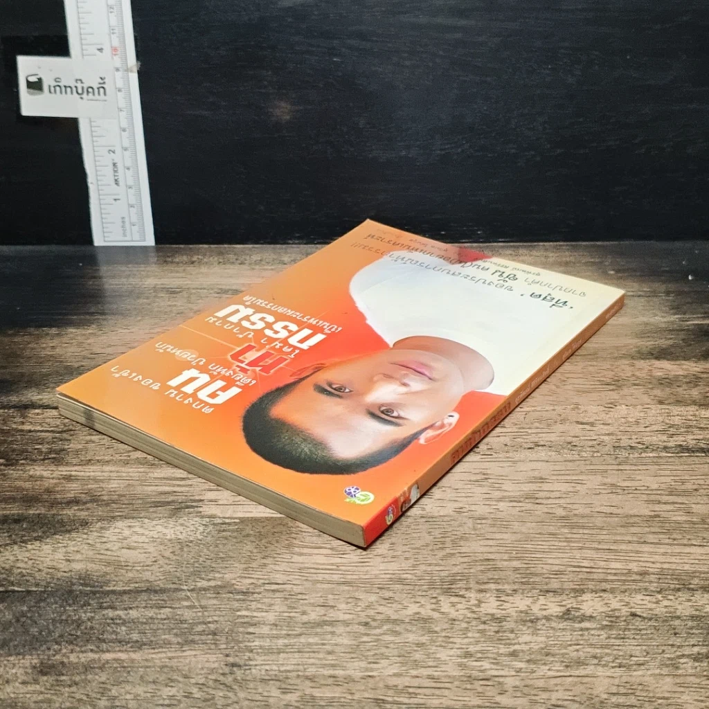 หนังสือ คนท้ากรรม รูปที่ 5