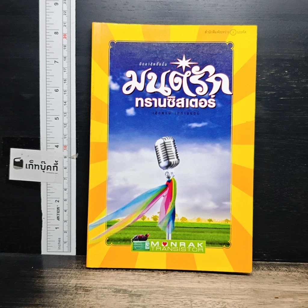 หนังสือ มนต์รักทรานซิสเตอร์ รูปที่ 1