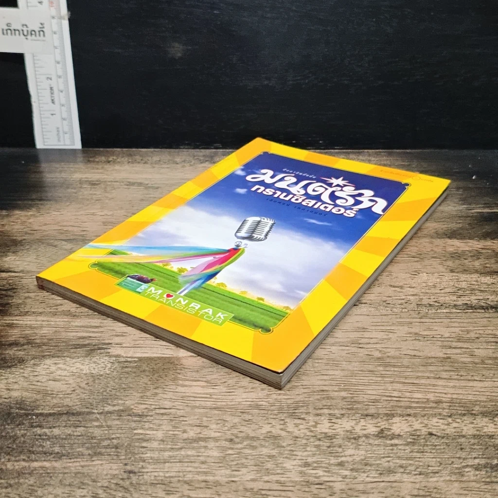หนังสือ มนต์รักทรานซิสเตอร์ รูปที่ 4