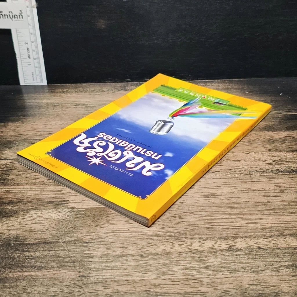 หนังสือ มนต์รักทรานซิสเตอร์ รูปที่ 5