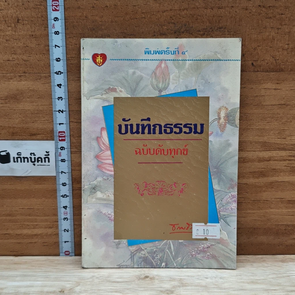หนังสือ บันทึกธรรม ฉบับดับทุกข์ รูปที่ 1