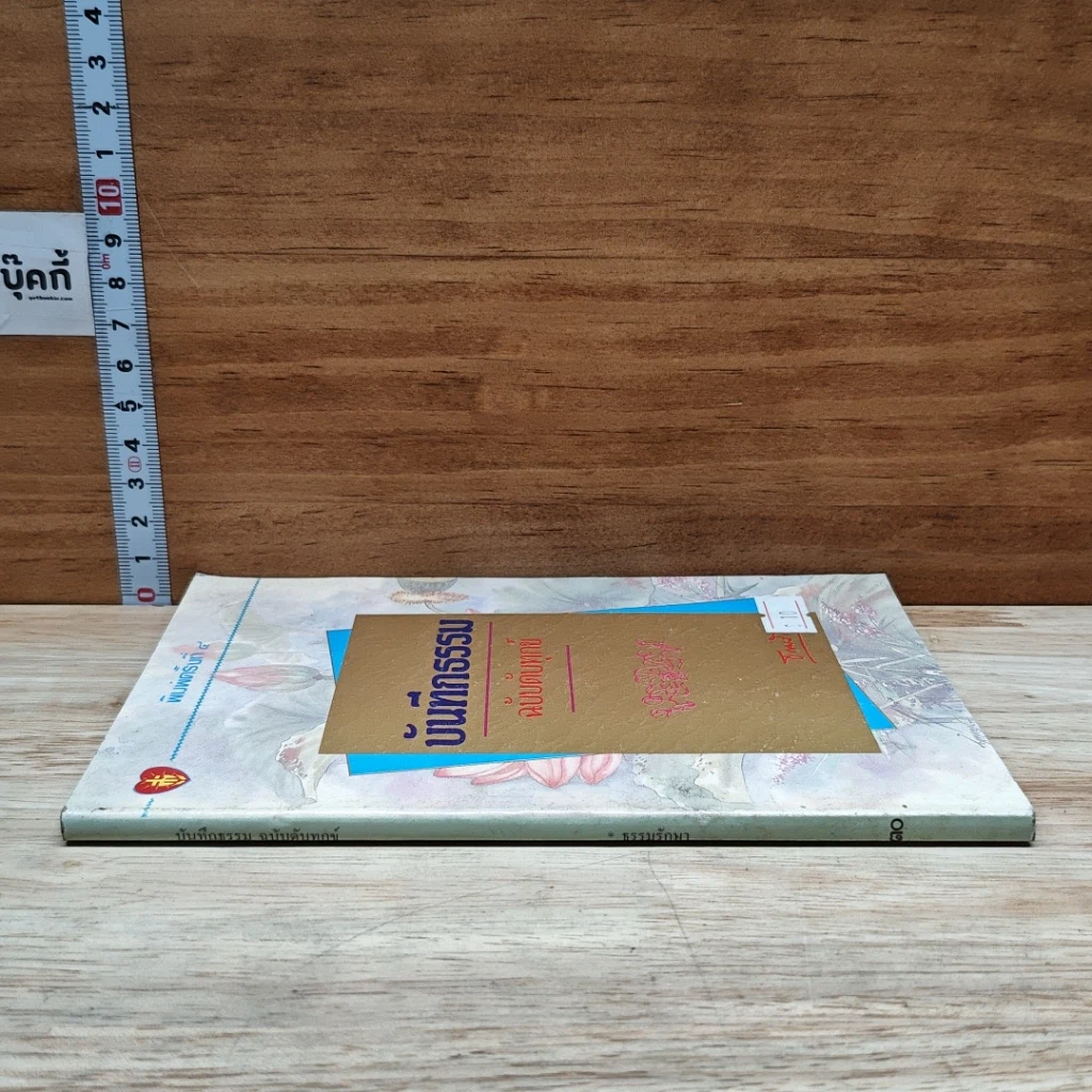 หนังสือ บันทึกธรรม ฉบับดับทุกข์ รูปที่ 3