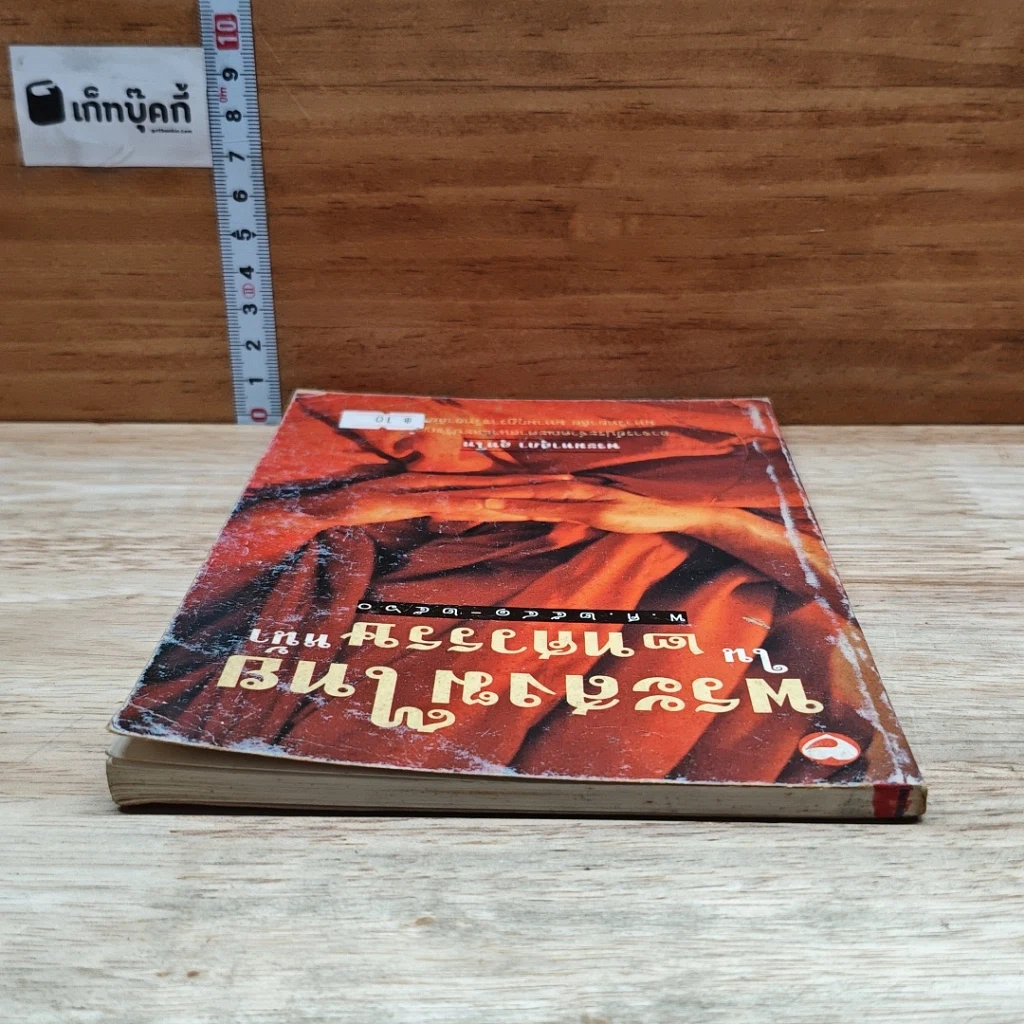 หนังสือ พระสงฆ์ไทยใน 2 ทศวรรษหน้า รูปที่ 5
