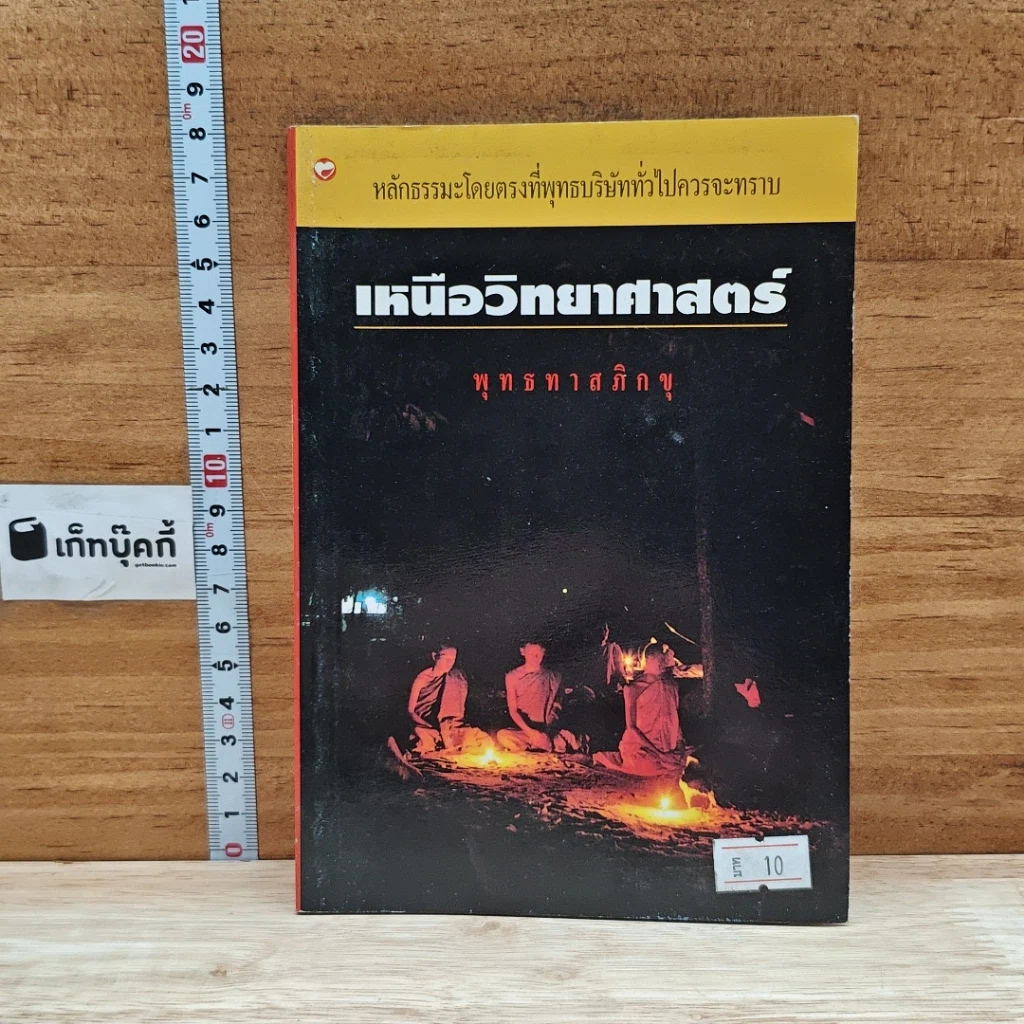 หนังสือ เหนือวิทยาศาสตร์ รูปที่ 1