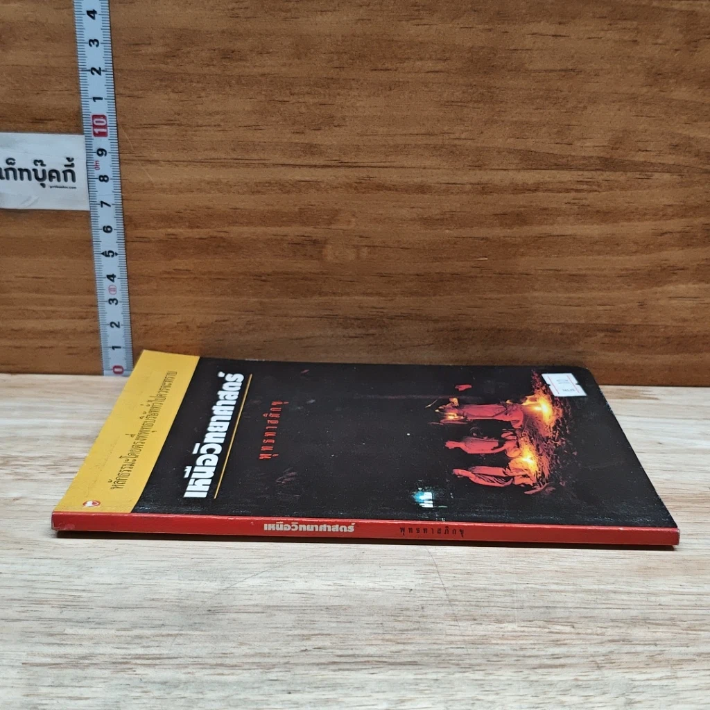 หนังสือ เหนือวิทยาศาสตร์ รูปที่ 3