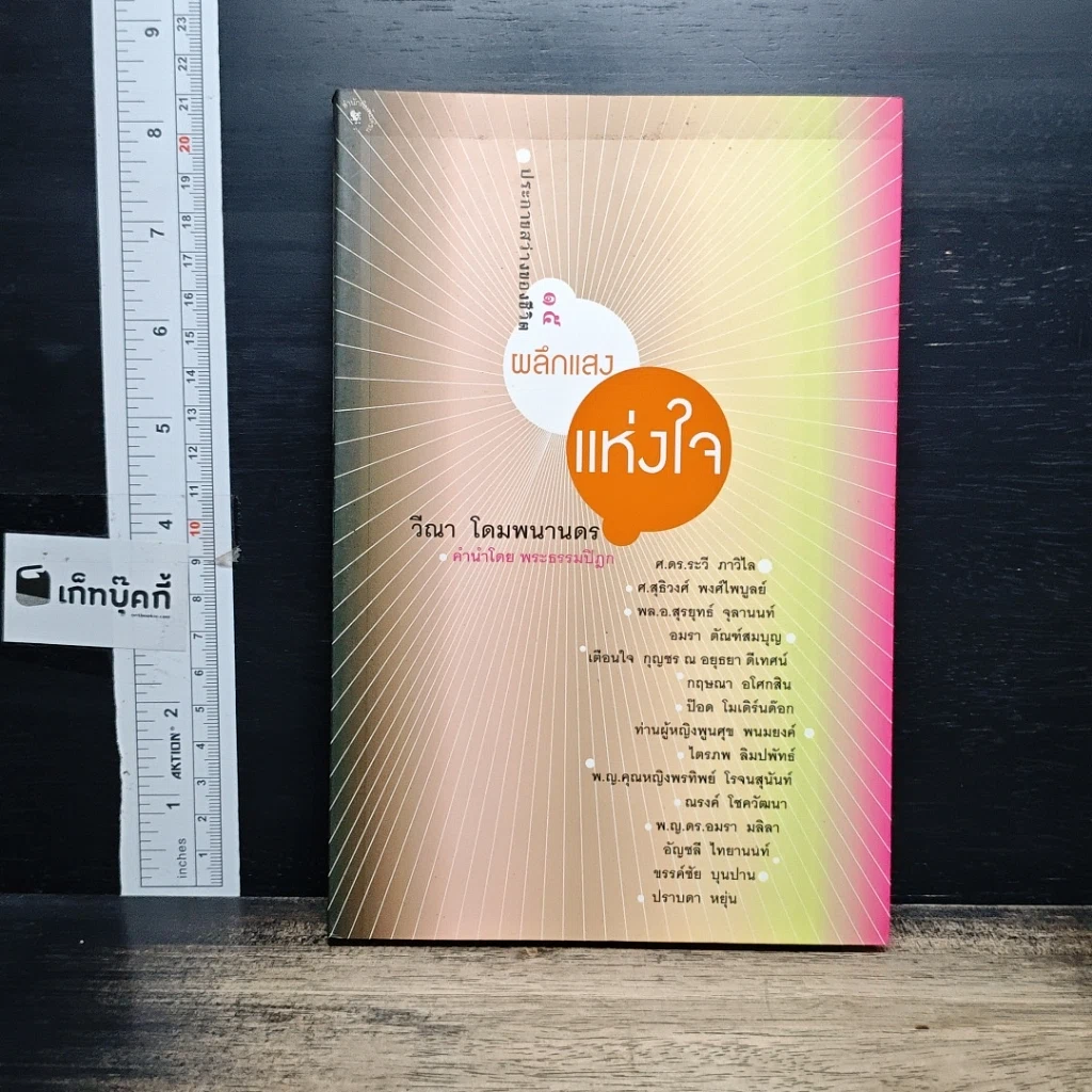 หนังสือ ผลึกแสงแห่งใจ รูปที่ 1