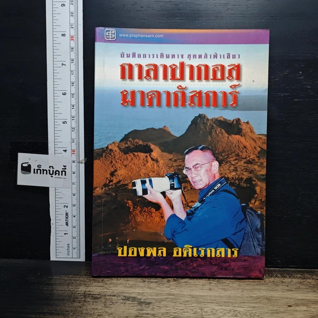หนังสือ กาลาปากอส มาดากัสการ์ รูปที่ 1